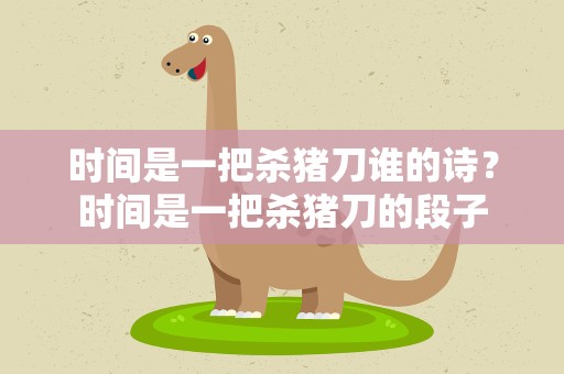 时间是一把杀猪刀谁的诗？时间是一把杀猪刀的段子