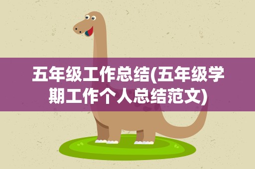 五年级工作总结(五年级学期工作个人总结范文)