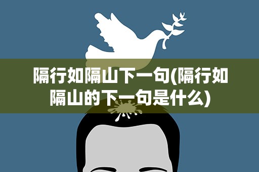 隔行如隔山下一句(隔行如隔山的下一句是什么)