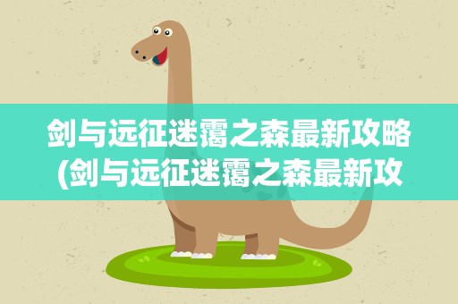 剑与远征迷霭之森最新攻略(剑与远征迷霭之森最新攻略视频)