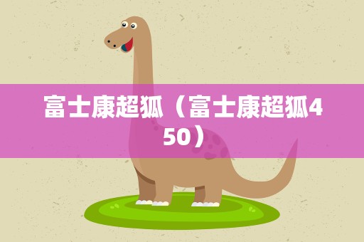 富士康超狐（富士康超狐450）