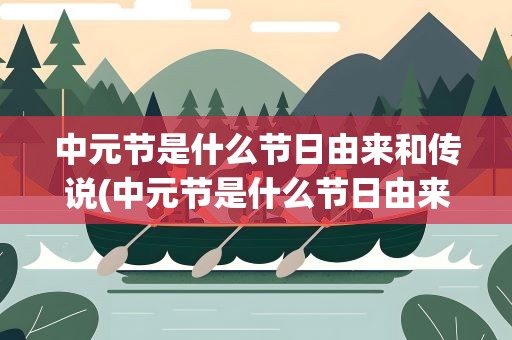 中元节是什么节日由来和传说(中元节是什么节日由来和传说的)