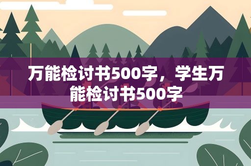 万能检讨书500字，学生万能检讨书500字