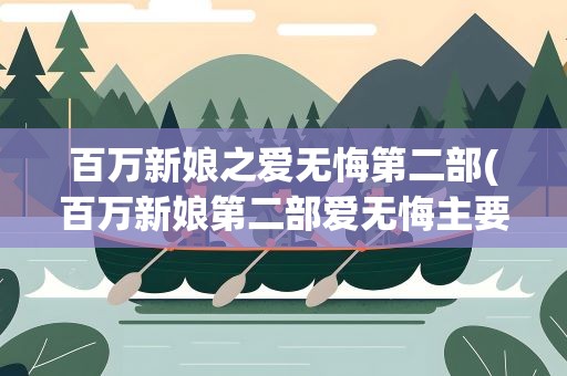百万新娘之爱无悔第二部(百万新娘第二部爱无悔主要演员表)