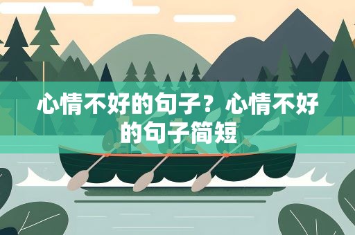 心情不好的句子？心情不好的句子简短
