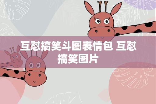 互怼搞笑斗图表情包 互怼搞笑图片