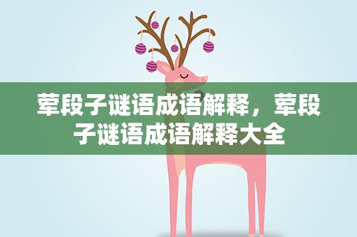 荤段子谜语成语解释，荤段子谜语成语解释大全