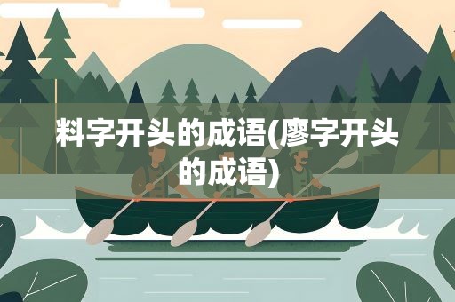 料字开头的成语(廖字开头的成语)
