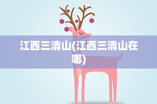 江西三清山(江西三清山在哪)