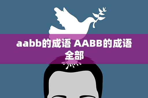 aabb的成语 AABB的成语全部