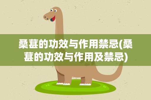 桑葚的功效与作用禁忌(桑葚的功效与作用及禁忌)