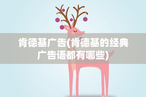 肯德基广告(肯德基的经典广告语都有哪些)