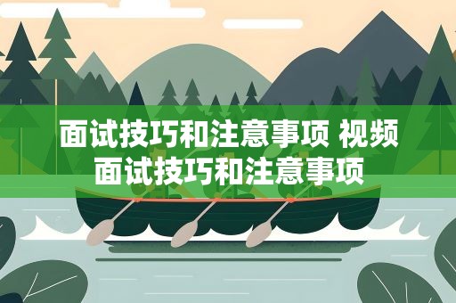 面试技巧和注意事项 视频面试技巧和注意事项