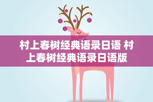 村上春树经典语录日语 村上春树经典语录日语版