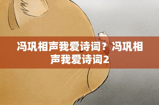 冯巩相声我爱诗词？冯巩相声我爱诗词2