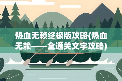 热血无赖终极版攻略(热血无赖——全通关文字攻略)