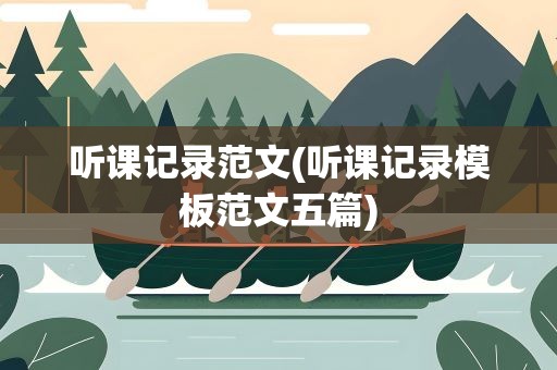 听课记录范文(听课记录模板范文五篇)