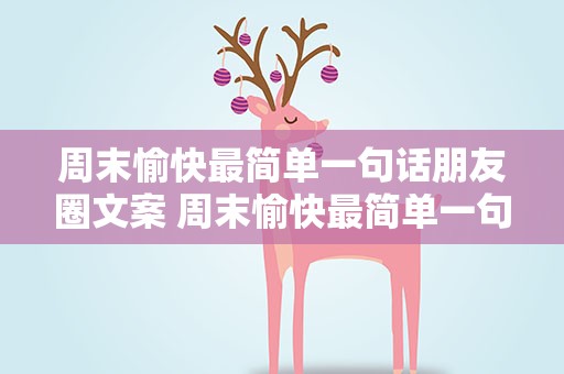 周末愉快最简单一句话朋友圈文案 周末愉快最简单一句话朋友圈文案图片