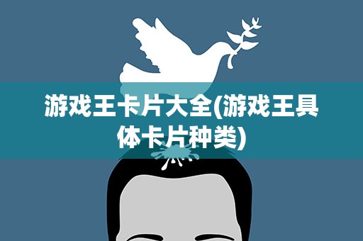 游戏王卡片大全(游戏王具体卡片种类)