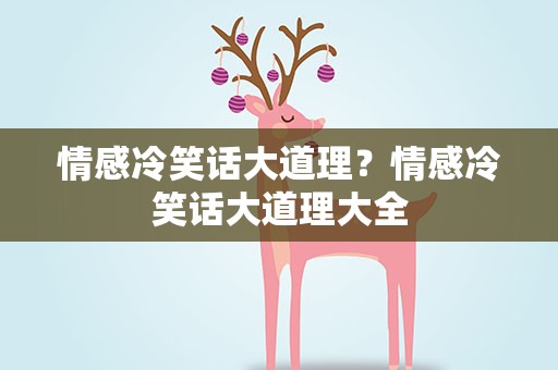 情感冷笑话大道理？情感冷笑话大道理大全