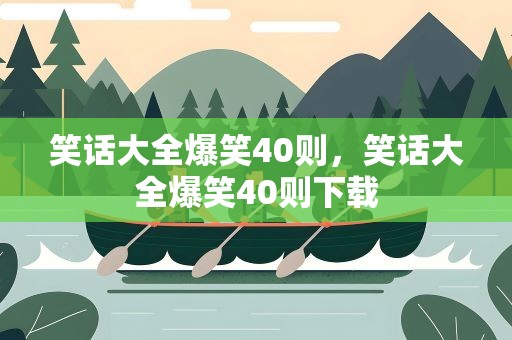 笑话大全爆笑40则，笑话大全爆笑40则下载