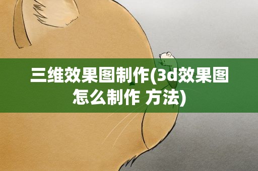 三维效果图制作(3d效果图怎么制作 方法)