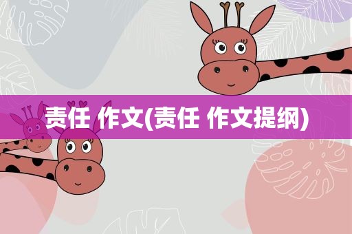 责任 作文(责任 作文提纲)