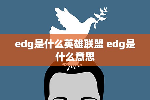 edg是什么英雄联盟 edg是什么意思