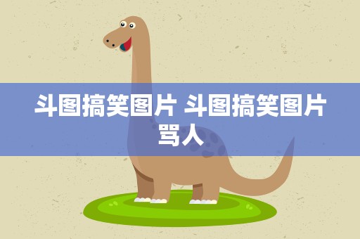 斗图搞笑图片 斗图搞笑图片骂人
