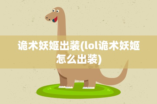 诡术妖姬出装(lol诡术妖姬怎么出装)