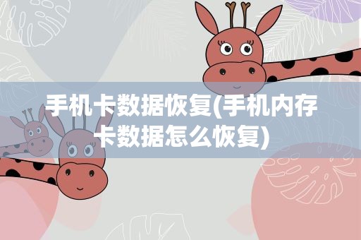 手机卡数据恢复(手机内存卡数据怎么恢复)
