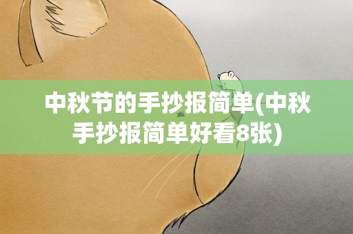 中秋节的手抄报简单(中秋手抄报简单好看8张)