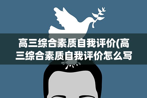 高三综合素质自我评价(高三综合素质自我评价怎么写)