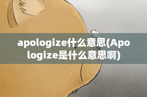 apologize什么意思(Apologize是什么意思啊)