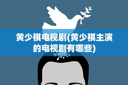 黄少祺电视剧(黄少祺主演的电视剧有哪些)
