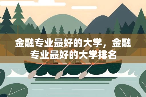 金融专业最好的大学，金融专业最好的大学排名