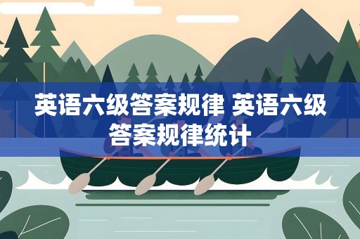英语六级答案规律 英语六级答案规律统计