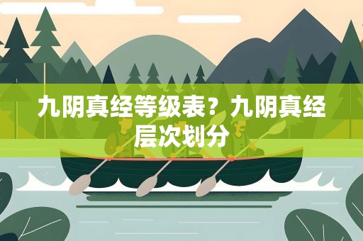九阴真经等级表？九阴真经层次划分
