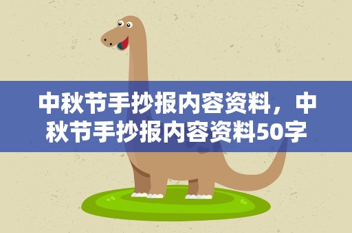 中秋节手抄报内容资料，中秋节手抄报内容资料50字