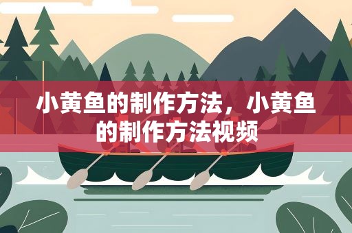 小黄鱼的制作方法，小黄鱼的制作方法视频