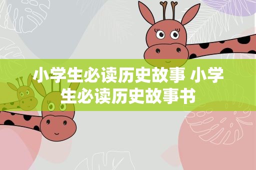 小学生必读历史故事 小学生必读历史故事书