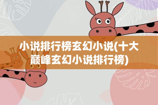小说排行榜玄幻小说(十大巅峰玄幻小说排行榜)