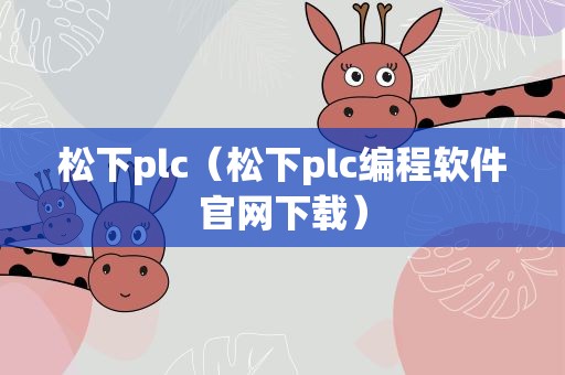松下plc（松下plc编程软件官网下载）