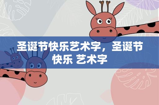 圣诞节快乐艺术字，圣诞节快乐 艺术字