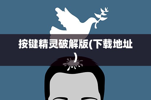 按键精灵破解版(下载地址)