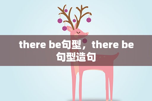 there be句型，there be句型造句