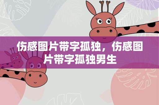 伤感图片带字孤独，伤感图片带字孤独男生