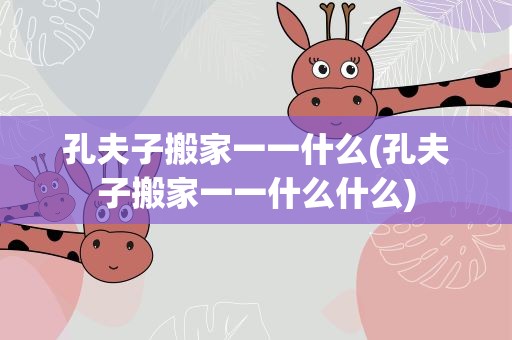 孔夫子搬家一一什么(孔夫子搬家一一什么什么)