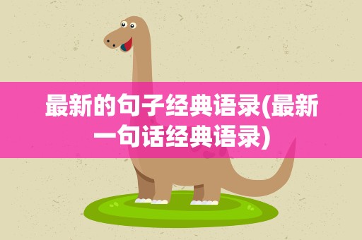 最新的句子经典语录(最新一句话经典语录)