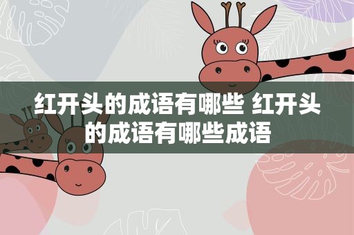 红开头的成语有哪些 红开头的成语有哪些成语